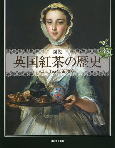 図説英国紅茶の歴史 新装版／ChaTea紅茶教室【3000円以上送料無料】