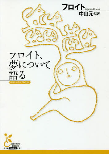 フロイト、夢について語る／フロイト／中山元【3000円以上送料無料】