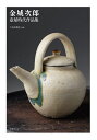 金城次郎壺屋時代作品集/金城次郎/久高民藝店【3000円以上送料無料】