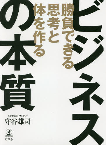 ビジネスの本質 勝負できる思考と体を作る／守谷雄司