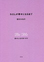 わたしが幸せになるまで 豊かな人生の見つけ方／吉川ひなの【3000円以上送料無料】