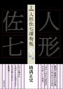 完本人形佐七捕物帳 3/横溝正史/浜田知明/委員本多正一【3000円以上送料無料】