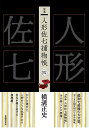 完本人形佐七捕物帳 4/横溝正史/浜田知明/委員本多正一【3000円以上送料無料】
