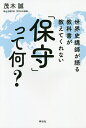世界史講師が語る教科書が教えてくれない「保守」って何?/茂木誠【3000円以上送料無料】