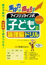 集中力が高まる!アインシュタイン式子どもの論理脳ドリル 新装版/アインシュタイン研究会【3000円以上送料無料】
