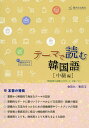テーマで読む韓国語 中級編/金昌九/崔昌玉【3000円以上送料無料】