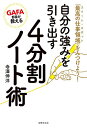 GAFA部長が教える自分の強みを引き出す4分割ノート術 「最高の仕事領域」をみつけよう!/寺澤伸洋【3000円以上送料無料】