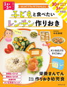 子どもと食べたいレンチン作りおき 1歳半〜5歳/中村美穂/レシピ【3000円以上送料無料】