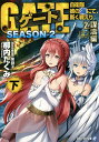 ゲート 自衛隊彼の海にて、斯く戦えり SEASON2-2〔下〕/柳内たくみ【3000円以上送料無料】
