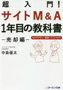 著者中島優太(著)出版社コーシン出版発売日2021年05月ISBN9784434289101ページ数291Pキーワードビジネス書 ちようにゆうもんさいとえむあんどえーいちねんめの チヨウニユウモンサイトエムアンドエーイチネンメノ なかじま ゆうた ナカジマ ユウタ9784434289101内容紹介あなたは、「ウェブサイトなんて本当に売れるのだろうか」と思っていませんか？実は、私自身も数年前まで同じような疑問を抱いていました。いえ、もっと言うと、「自分がつくったウェブサイトを欲しがる企業や個人なんていないだろう」と、決めつけていたのです。しかし、実際は180度違った結果となりました。本書では、そのような人たちのためにも、・ウェブサイトを売却する方法・失敗しないコツ・トラブルに巻き込まれずに安全に売却するポイント などについて、わかりやすく解説していきます。 また、・売却金額の決め方・売却しやすいウェブサイトの特徴・仲介会社の選び方など、すぐに実践できるような具体的な方法についても解説しました。 そして、実際にウェブサイトを売却された方々にインタビューした実例も紹介しています。※本データはこの商品が発売された時点の情報です。目次第1章 それでも今のウェブサイトを運営し続けますか？/第2章 あなたが思うよりウェブサイトは売れる/第3章 サイトM＆Aを知ろう/第4章 サイトM＆Aの仕組みを理解しよう/第5章 値付けのしくみを理解しよう/第6章 スムーズな売却の手順とは？/第7章 売却しやすいウェブサイトを理解しよう/第8章 失敗しないサイト売却を実現しよう/第9章 失敗しない仲介サイトの選び方3つのポイント/第10章 独占インタビュー！売り手4タイプ別の売却成功事例