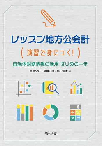レッスン地方公会計 〈演習で身につく!〉自治体財務情報の活用はじめの一歩／鷹野宏行／鵜川正樹／榮田..