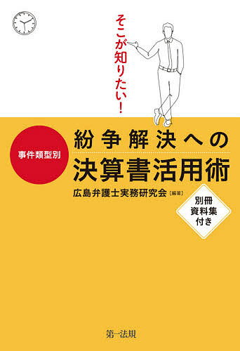 そこが知りたい!事件類型別紛争解決への決算書活用術／広島弁護士実務研究会【3000円以上送料無料】