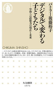 デジタルで変わる子どもたち 学習・言語能力の現在と未来/バトラー後藤裕子【3000円以上送料無料】