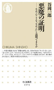 悪魔の証明 なかったことを「なかった」と説明できるか／谷岡一郎【3000円以上送料無料】