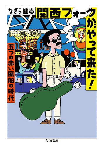 関西フォークがやって来た! 五つの赤い風船の時代／なぎら健壱【3000円以上送料無料】