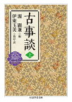 古事談 上／源顕兼／伊東玉美【3000円以上送料無料】