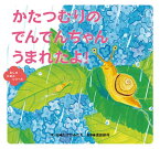 かたつむりのでんでんちゃんうまれたよ!／たけがみたえ／絵須田研司【3000円以上送料無料】