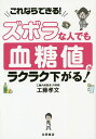 ズボラな人でも血糖値がラクラク下がる! これならできる!/工藤孝文【3000円以上送料無料】