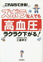 ズボラな人でも高血圧がラクラク下がる! これならできる!／工藤孝文【3000円以上送料無料】