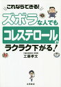 ズボラな人でもコレステロールがラクラク下がる! これならできる!／工藤孝文【3000円以上送料無料】