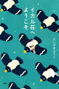 イカル荘へようこそ/にしがきようこ【3000円以上送料無料】