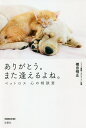 ありがとう。また逢えるよね。 ペットロス心の相談室/横田晴正【3000円以上送料無料】