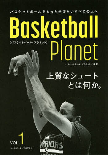 関連書籍 Basketball Planet 上質なシュートとは何か。 VOL.1／バスケットボール・プラネット【3000円以上送料無料】