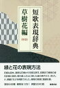 短歌表現辞典 草樹花編/飯塚書店編集部【3000円以上送料無料】