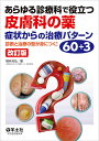 あらゆる診療科で役立つ皮膚科の薬 症状からの治療パターン60+3 診断と治療の型が身につく!/梅林芳弘【3000円以上送料無料】