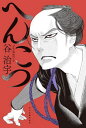へんこつ/谷治宇【3000円以上送料無料】