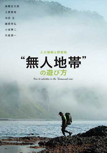 “無人地帯”の遊び方 人力移動と野営術／高橋庄太郎／土屋智哉／池田圭【3000円以上送料無料】