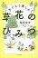 子どもと楽しむ草花のひみつ／稲垣栄洋／ヒダカナオト【3000円以上送料無料】