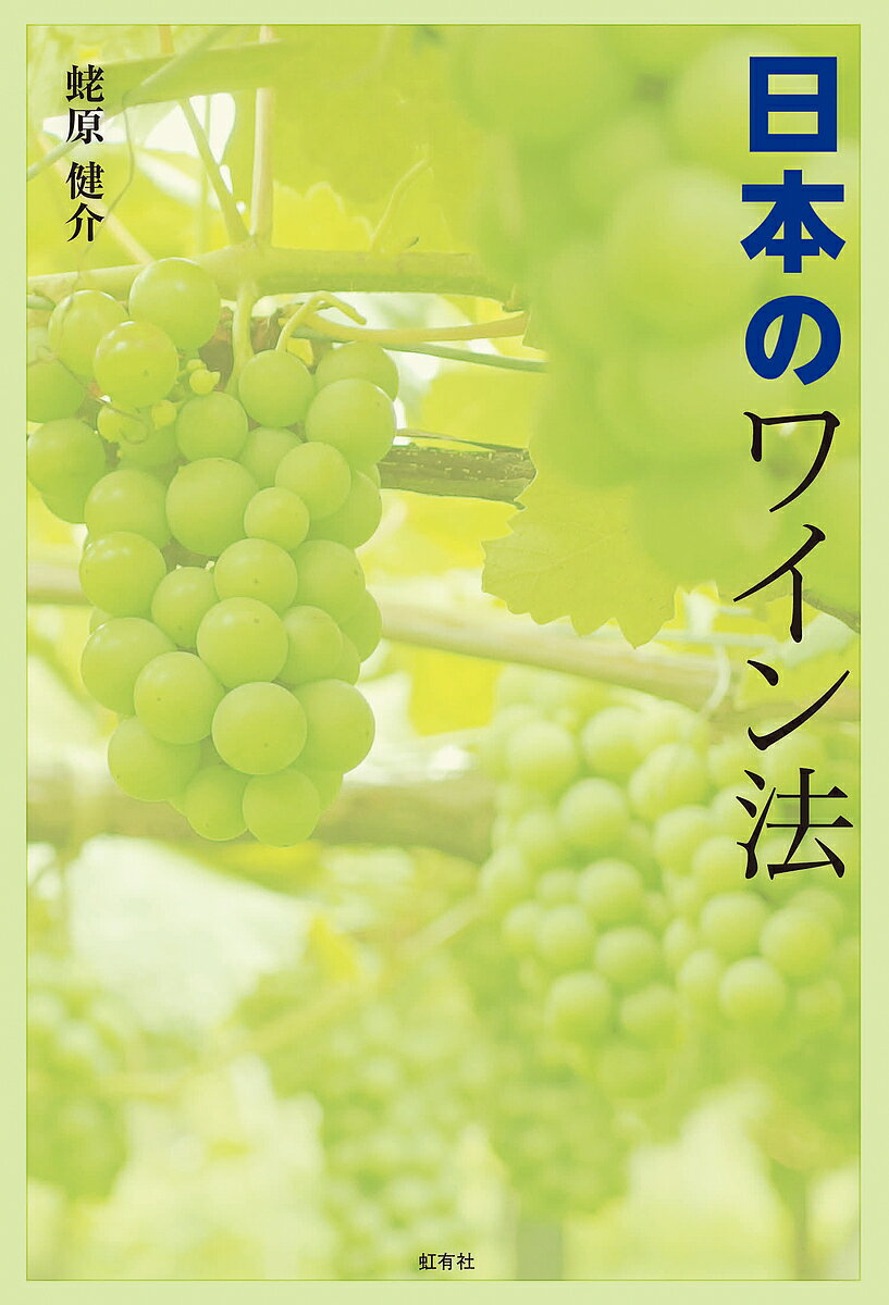 日本のワイン法／蛯原健介【3000円以上送料無料】