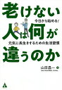老けない人は何が違うのか 今日から始める!元気に長生きするための生活習慣/山岸昌一【3000円以上送料無料】