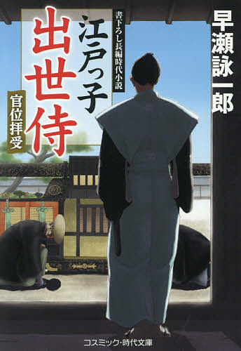 著者早瀬詠一郎(著)出版社コスミック出版発売日2021年05月ISBN9784774762883ページ数254Pキーワードえどつこしゆつせざむらい3 エドツコシユツセザムライ3 はやせ えいいちろう ハヤセ エイイチロウ9784774762883内容紹介 まさに青天の霹靂（へきれき）──。旗本家に生まれながら、冷飯くいであった峰近香四郎は、兄の急逝により御家を継嗣。お目見得となるや、筆頭老中・阿部正弘から長崎奉行支配の調役を拝命する。続けて南町奉行・遠山景元の懐刀となり、別格与力の任命を受けることになった。 ところが、抜け荷の摘発で手柄を立てたはずの香四郎は、職を解かれ無役に……。失意の底にあった彼を訪ねてきたのは、また老中であった。授かっていた妖刀「村正」に代わり新たな太刀を拝領された香四郎。出世への道はまだ途絶えていなかったのだ。果たしてその御役とは──!? 十六葉の菊が刻印された大小を手にした江戸っ子侍が、時代の荒波に呑まれそうな国を救うため、大きな風に立ち向かう！※本データはこの商品が発売された時点の情報です。