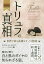 トリュフの真相 世界で最も高価なキノコ物語/ライアン・ジェイコブズ/清水由貴子【3000円以上送料無料】 1,760円