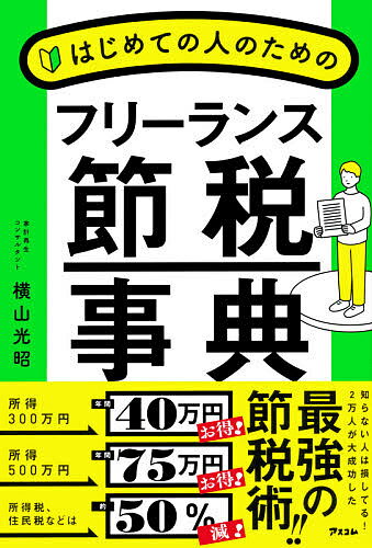 はじめての人のためのフリーランス節税事典／横山光昭【3000円以上送料無料】