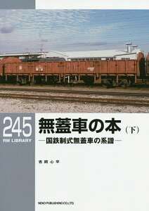 無蓋車の本 国鉄制式無蓋車の系譜 下/吉岡心平【3000円以上送料無料】