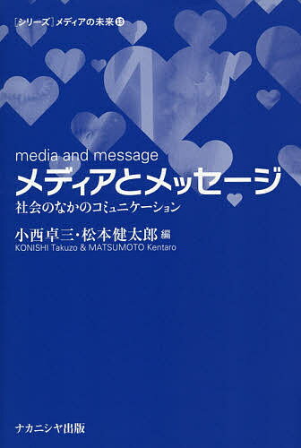 メディアとメッセージ 社会のなかのコミュニケーション／小西卓三／松本健太郎【3000円以上送料無料】