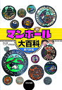 マンホール大百科 東日本編/鈴木出版マンホール研究会【3000円以上送料無料】