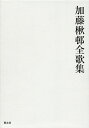 加藤楸邨全歌集/加藤楸邨【3000円以上送料無料】