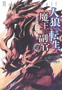 人狼への転生、魔王の副官 はじまりの章 7/漂月/西E田/瑚澄遊智【3000円以上送料無料】