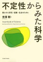 不定性からみた科学 開かれた研究・組織・社会のために/吉澤剛【3000円以上送料無料】