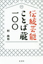 伝統芸能ことば蔵一〇〇/村尚也【3000円以上送料無料】