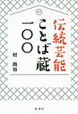 著者村尚也(著)出版社檜書店発売日2020年07月ISBN9784827911084ページ数221Pキーワードでんとうげいのうことばぐらひやくでんとう／げいのう デントウゲイノウコトバグラヒヤクデントウ／ゲイノウ むら なおや ムラ ナオヤ9784827911084内容紹介ことばで舞い、ことばで踊る！能、歌舞伎、日本舞踊など様々な古典芸能に係る著者が、古語から現代語まで、自由自在に語り尽くす100編のエッセー＋ミニコラム5編。※本データはこの商品が発売された時点の情報です。