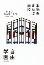 本物をまなぶ学校自由学園／婦人之友社編集部【3000円以上送料無料】