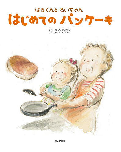 ＜6/25 全品20倍 要エントリー＞はるくんとるいちゃんはじめてのパンケーキ／たてのきょうこ／まつもとはるの