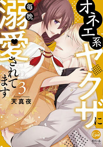 オネエ系ヤクザに毎晩溺愛されてます 3／天真夜【3000円以上送料無料】