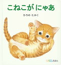 こねこがにゃあ／ひろのたかこ／子供／絵本【3000円以上送料無料】