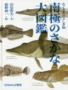 南極のさかな大図鑑 たくさんのふしぎ版/岩見哲夫/廣野研一【3000円以上送料無料】